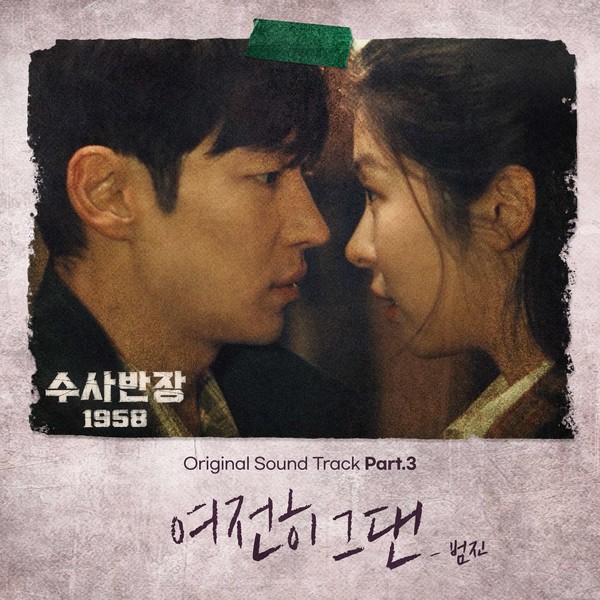 '수사반장'_OST3_[사진 제공 = ㈜블렌딩]