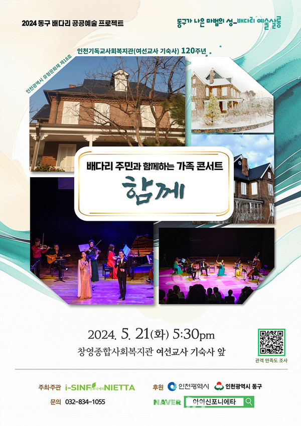 ▲배다리 주민과 함께하는 가족 콘서트 '함께' 포스터 (자료=i-신포니에타 제공)