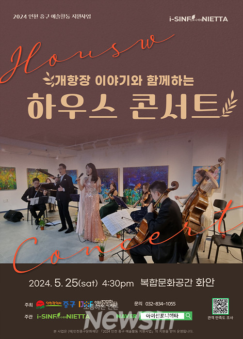 ▲개항장 이야기와 함께하는 하우스 콘서트 공연 포스터 (자료=i-신포니에타 제공)