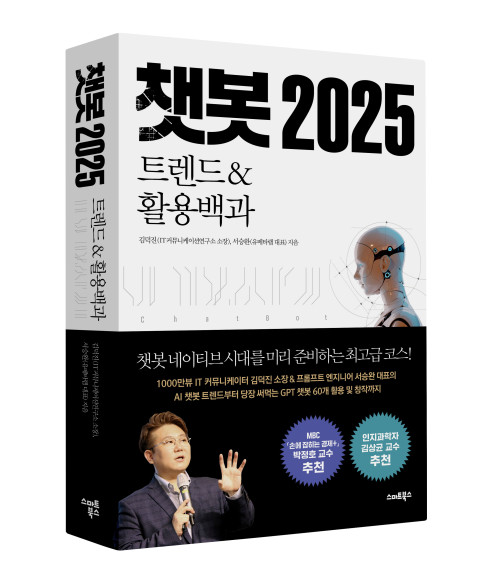 사진: ‘챗봇 2025 트렌드&활용백과’ 표지