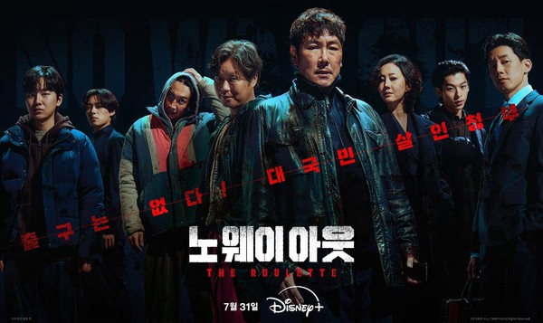  미스터리 스릴러 드라마 '노 웨이 아웃 : 더 룰렛'