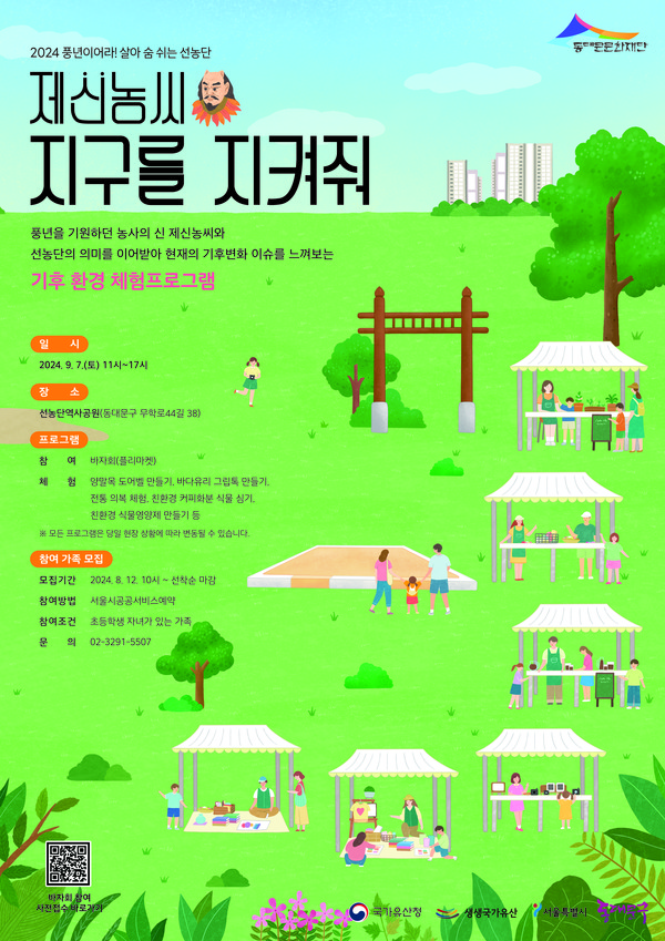 2024 '생생국가유산사업 제신농씨' 포스터