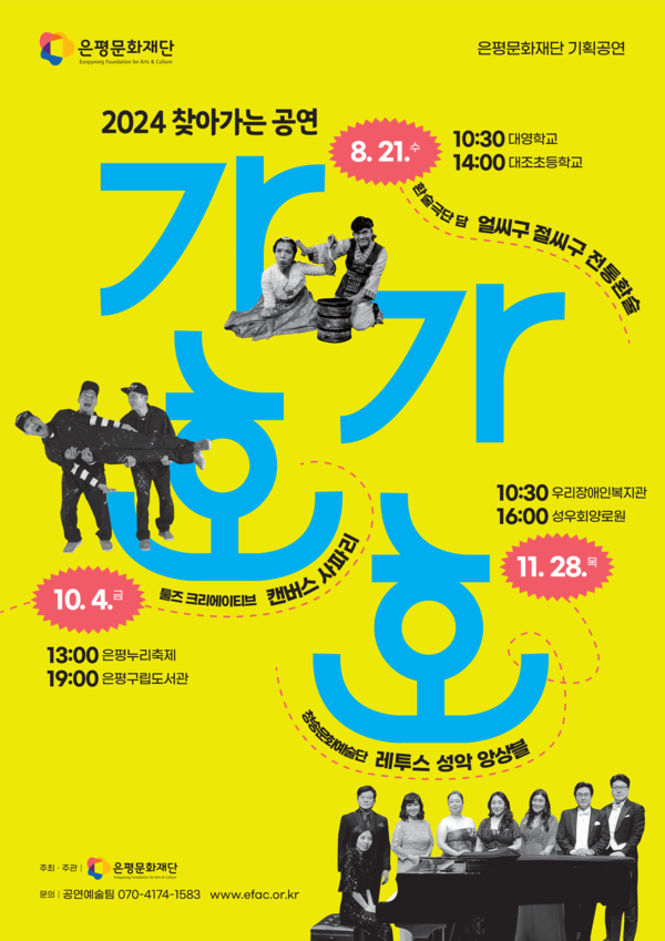 '가가호호'  포스터  (재)은평문화재단