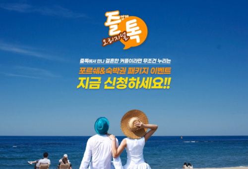 즐톡, 특별한 여름 이벤트