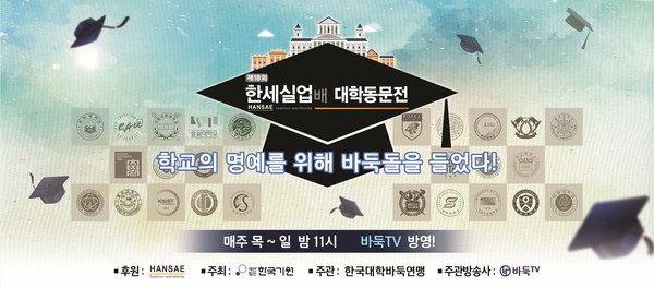 [이미지자료] 제18회 한세실업배 대학동문전 개최