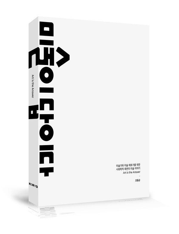 미술가 조동균, 『미술이 답이다』 출간
