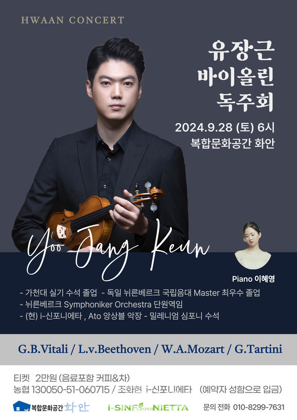 ▲바이올리니스트 유장근 독주회 포스터 (자료=i-신포니에타 제공) 