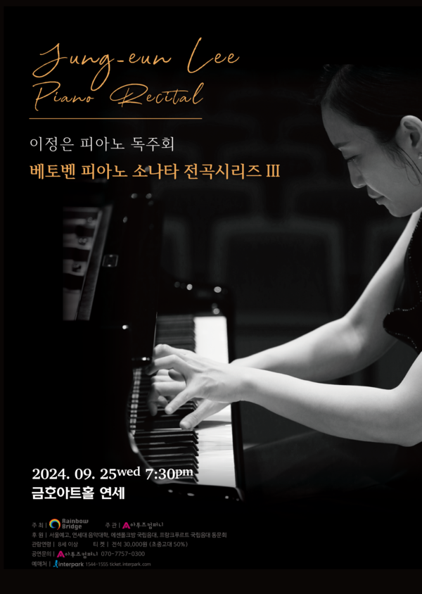 '이정은피아노 독주회' 포스터