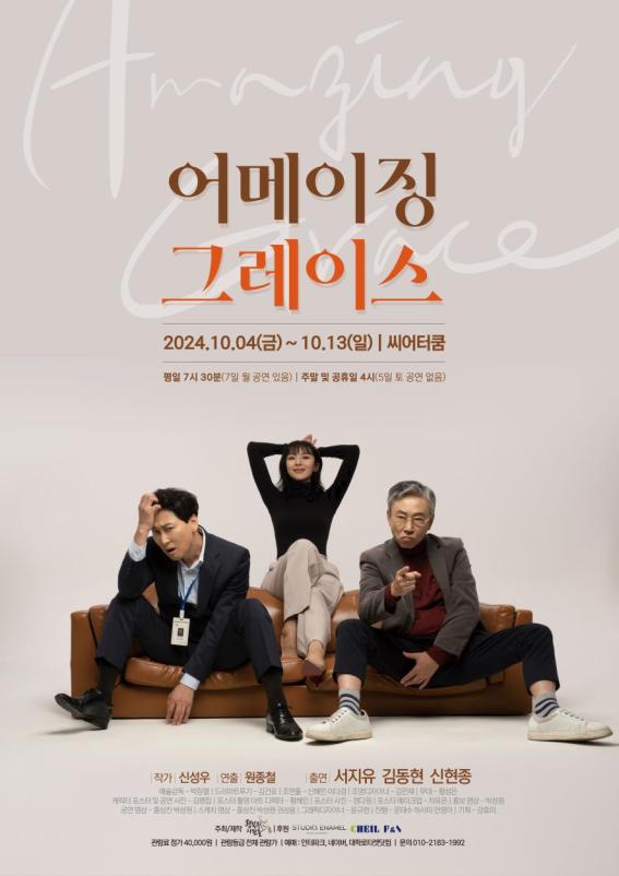 연극 '어메이징 그레이스' 