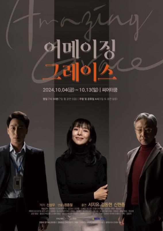 연극 '어메이징 그레이스'  [극단 행복한 사람들]