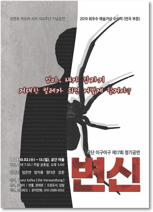 연극 '변신' 극단 '이구아구' 공간 아울