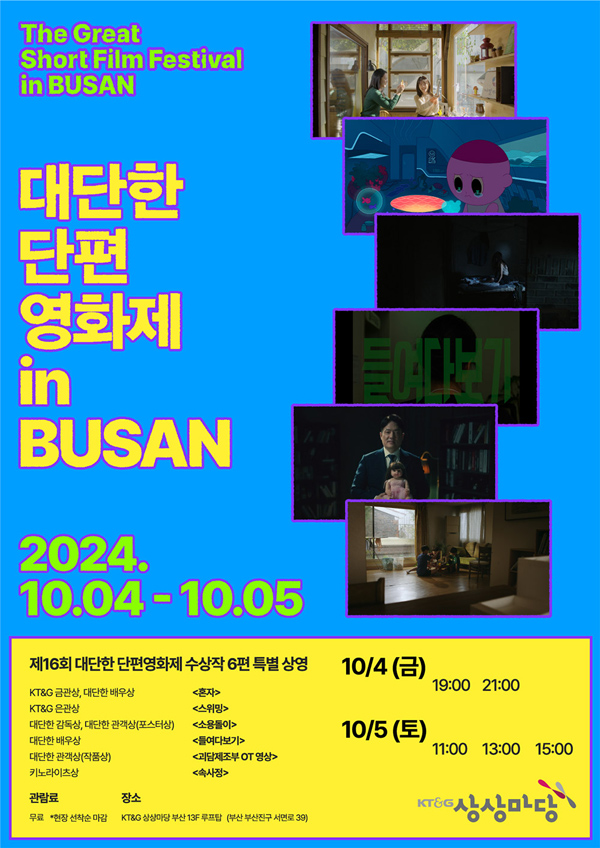 2024 제16회 ‘대단한 단편영화제 in 부산’