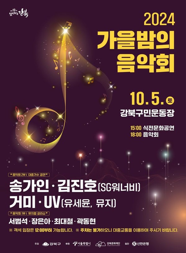 2024 가을밤의 음악회. 2024.09.30. (자료=강북구 제공)