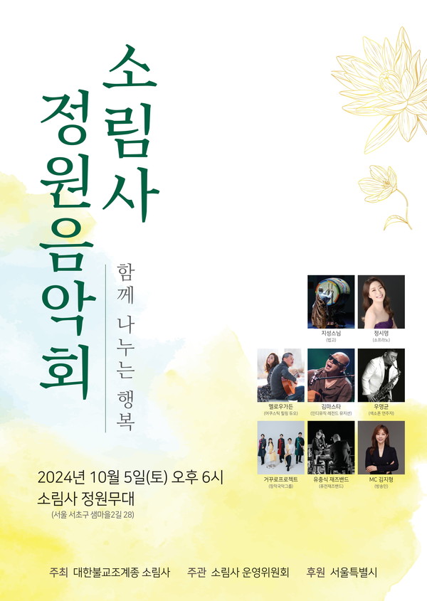 '소림사 정원음악회' 포스터