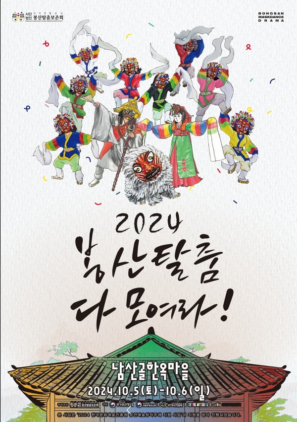 2024 봉산탈춤 다 모여라!
