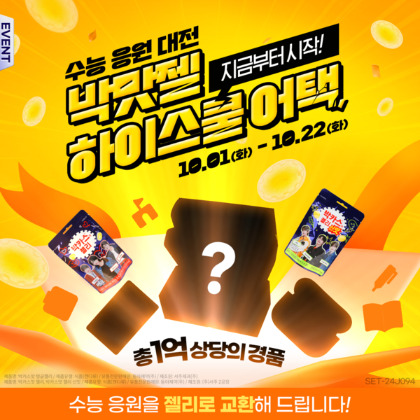 「반출」동아제약, 수능 응원 대전…‘박맛젤 하이스쿨 어택’ 개최