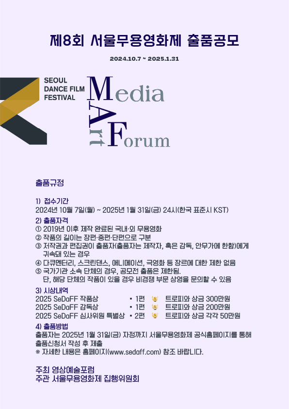 제8회 서울무용영화제 출품공모