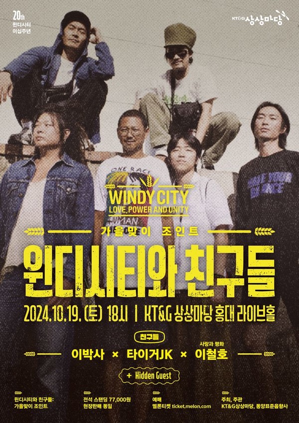 윈디시티 20주년 기념 콘서트 포스터. (사진 = 동양표준음향사 제공) 