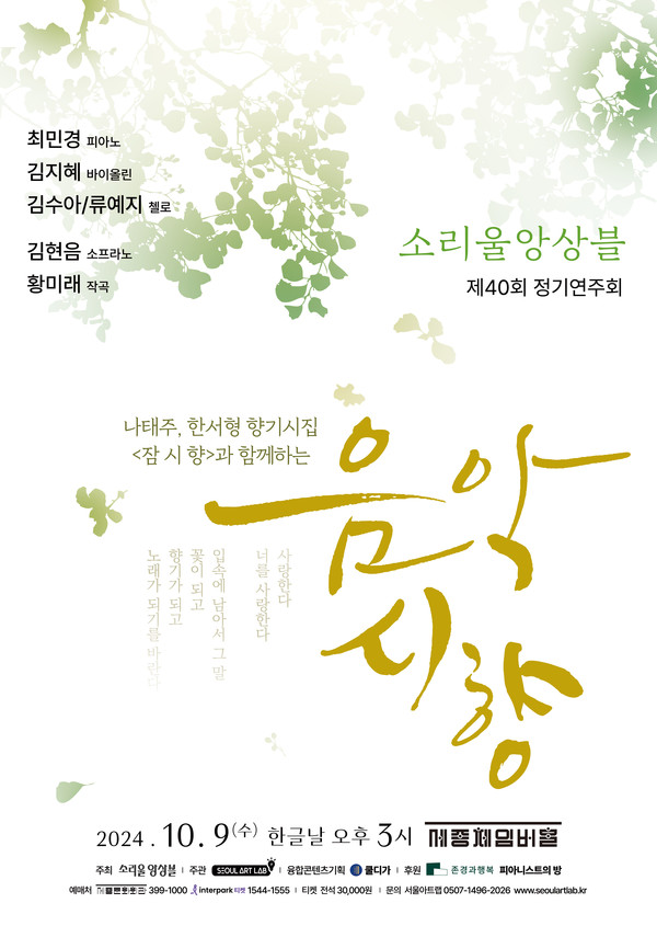▲소리울앙상블 제40회 정기연주회 - 음악 시 향 공식포스터 ⓒ서울아트랩 