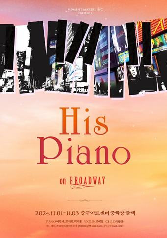 “히즈피아노 온 브로드웨이"