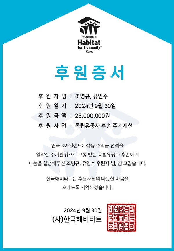 [출처=매니지먼트 구, 한국해비타트]