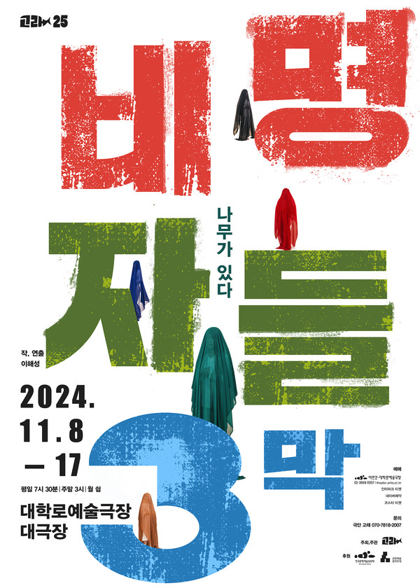 비명자들3막_포스터 대학로예술극장 대극장