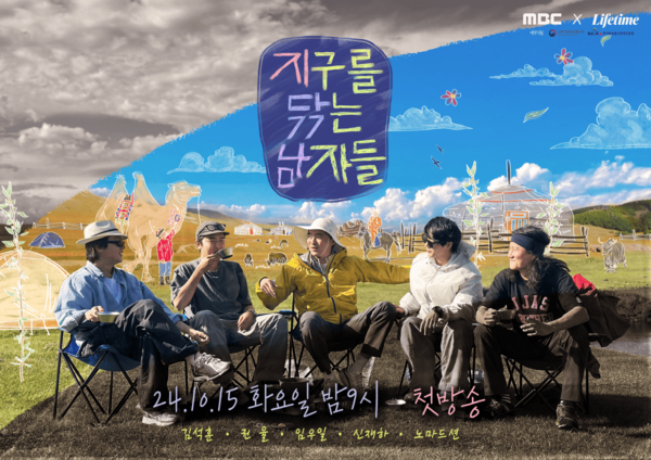 MBC 예능프로그램 '지구를 닦는 남자들' 포스터. (제공= 몽벨)