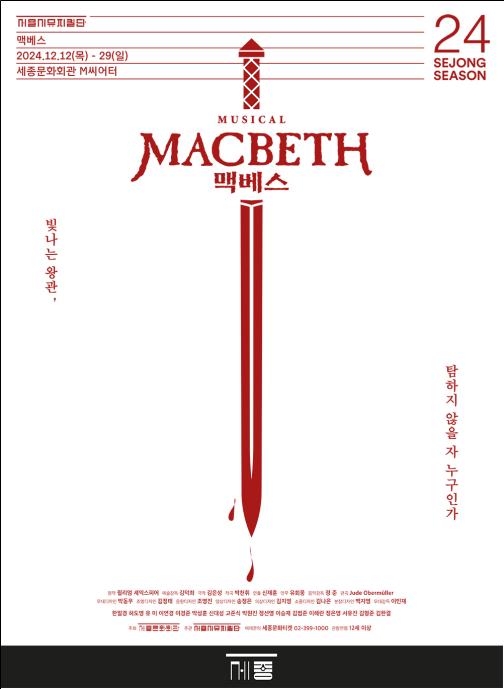뮤지컬 '맥베스' 세종문화회관 M씨어터