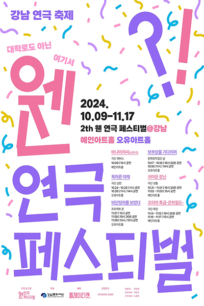 제2회 웬 연극 페스티벌@강남_포스터