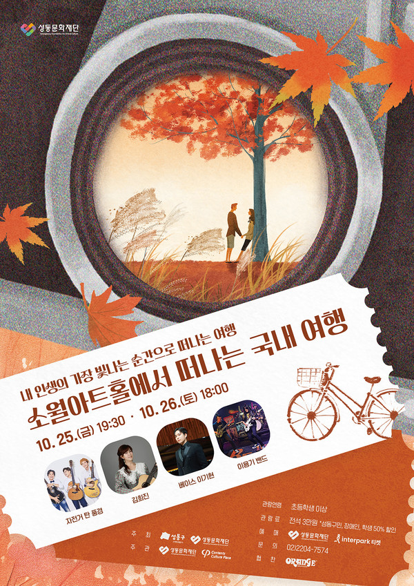 성동문화재단1_소월아트홀여행콘서트