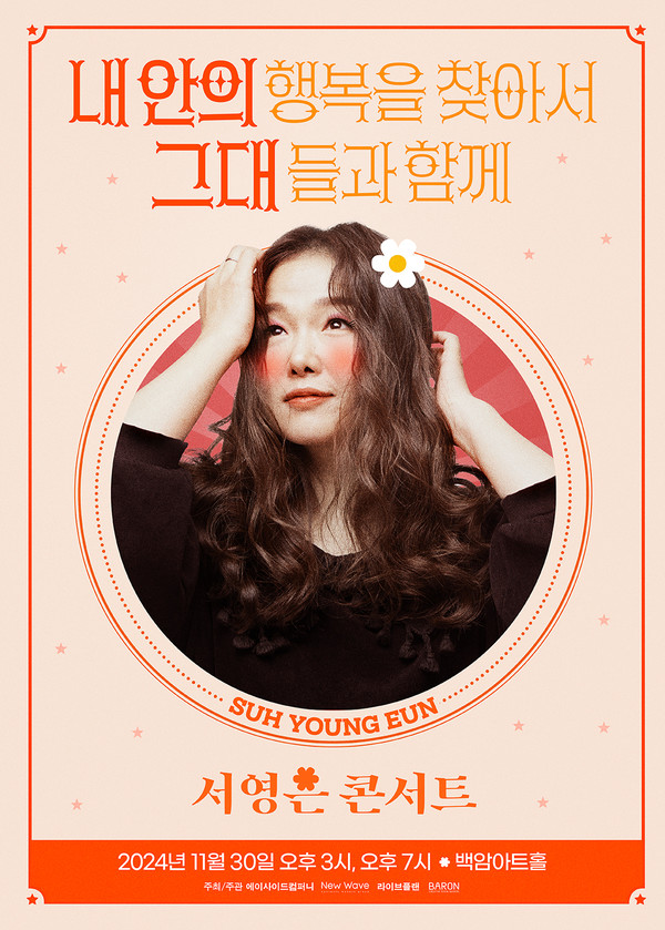 서영은' 단독 콘서트 '내 안의 행복을 찾아서 – 그대들과 함께' 백암아트홀