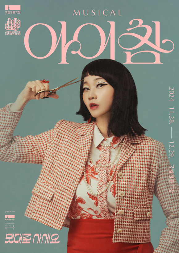 2024_뮤지컬_아이참_캐릭터_포스터_(장윤주)_ⓒ국립정동극장