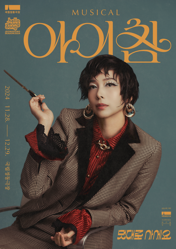 2024 뮤지컬 아이참_캐릭터 포스터 (방진의) ⓒ국립정동극장