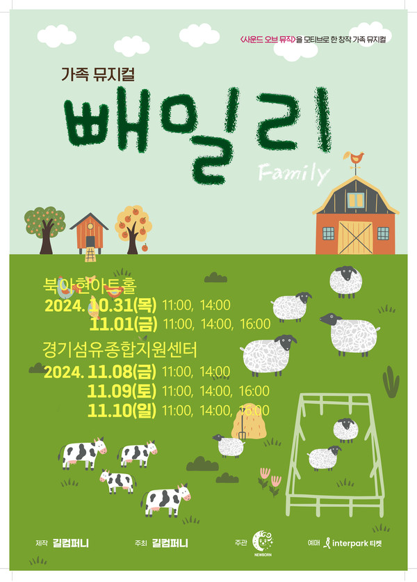 창작 뮤지컬 '빼밀리' 포스터