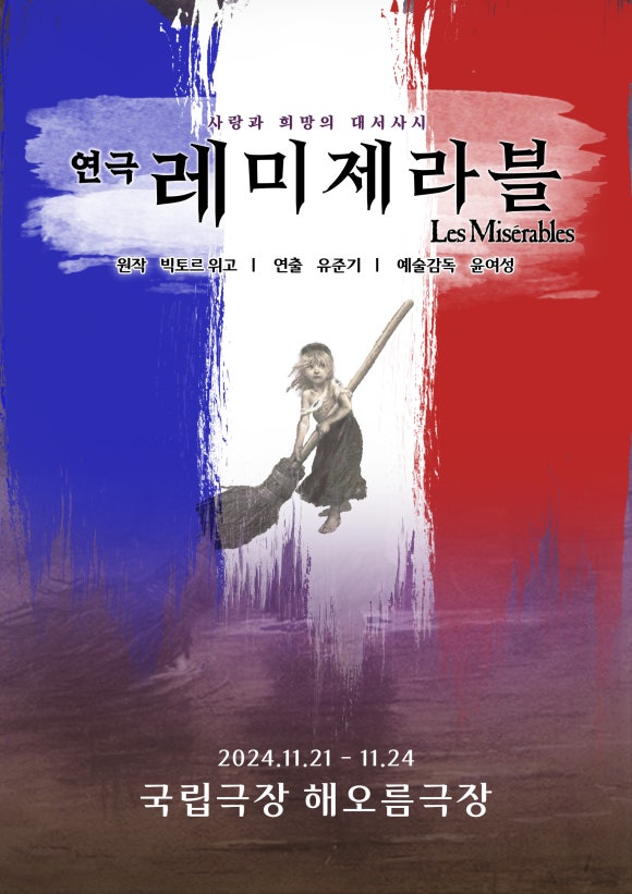 2024 '레미제라블'_포스터