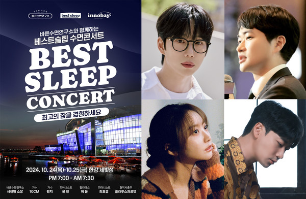 [사진자료] 10CM, 펀치, 윤한 출연 베스트슬립 수면콘서트, 꿀잠 부르는 화려한 라인업 공개
