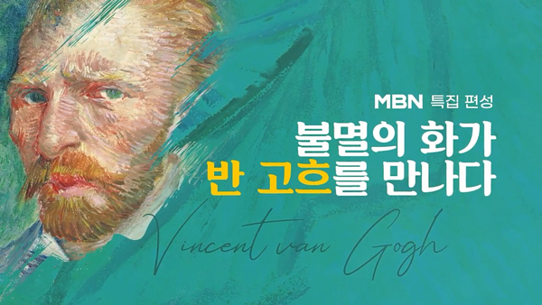 MBN, ‘반 고흐 시리즈’