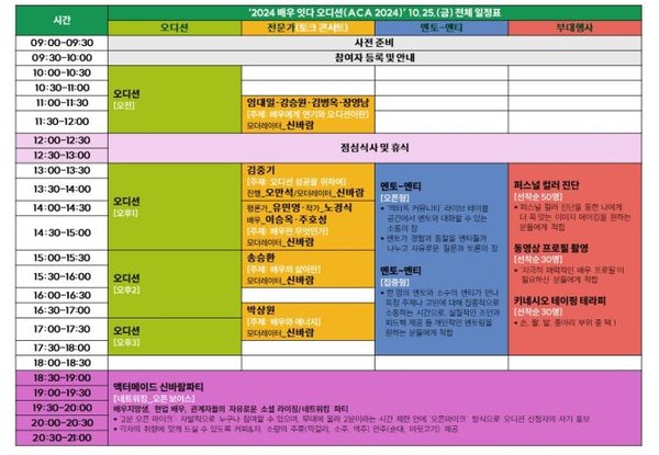 2024 배우 잇다 오디션(ACA 2024)’주요 이미지, 전체일정표
