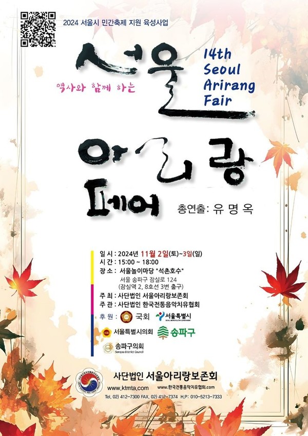 2024 서울아리랑페어 포스터(사진=서울아리랑보존회 제공)