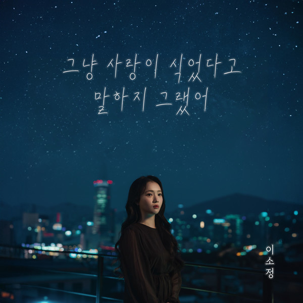 이소정 '배신의 대가로 사랑할게' OST 음원 발매