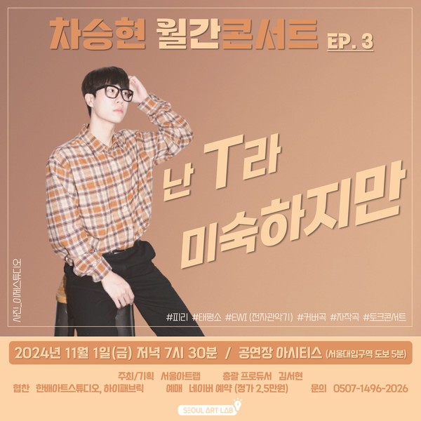 차승현 월간콘서트 EP. 3 - 난 T라 미숙하지만 포스터 ⓒ서울아트랩