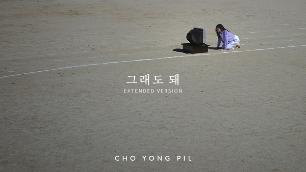 그래도돼_뮤비  [제공=돌고래유괴단]