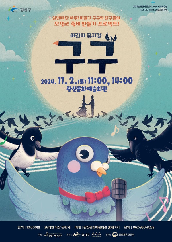 어린이뮤지컬 '구구' 포스터