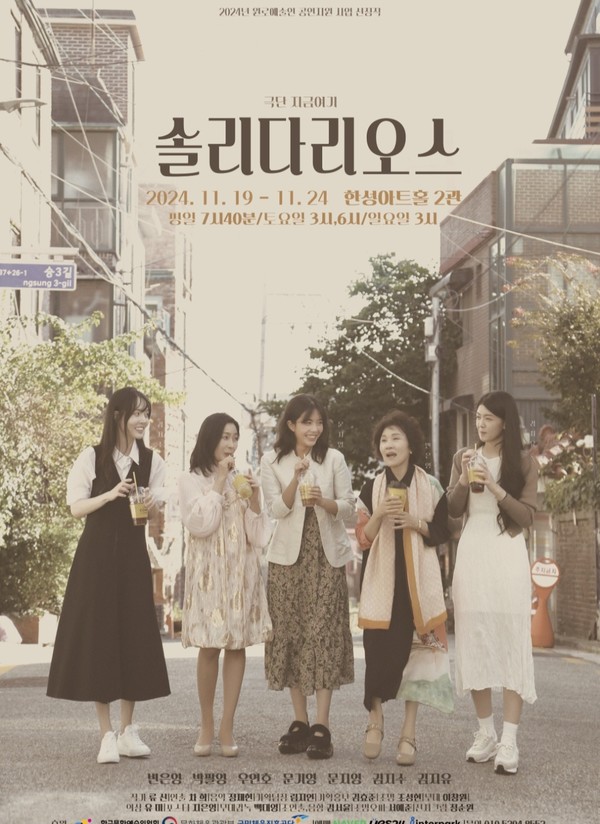 연극 '솔리다리오스' 작 류신, 연출 차희 한성아트홀 2관 [극단 = 지금여기]