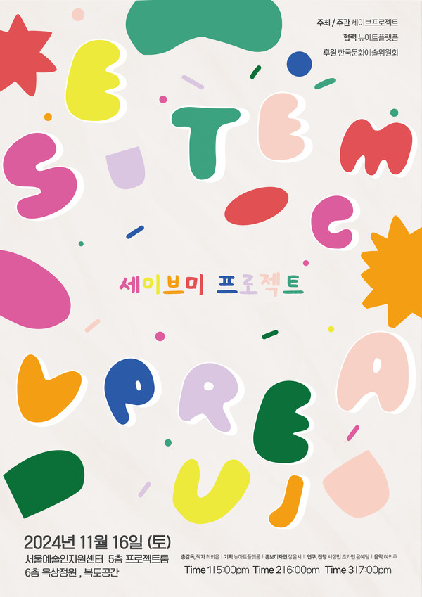 '세이브미프로젝트' 포스터  [뉴아트플랫폼]