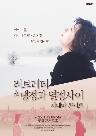 러브레터 & 냉정과 열정사이 시네마 콘서트_롯데_[포스터]