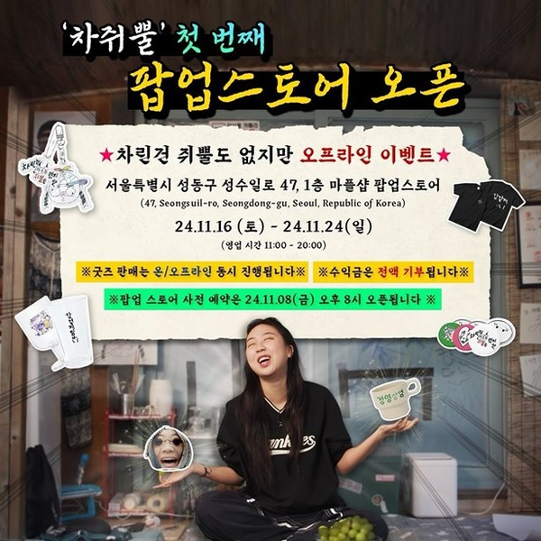 사진 = 차쥐뿔 팝업스토어 오픈 안내 ⓒ 마플코퍼레이션