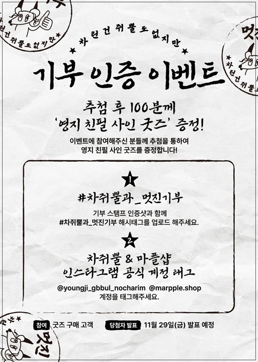 사진 = 차쥐뿔 팝업스토어 기부 인증 이벤트 ⓒ 마플코퍼레이션