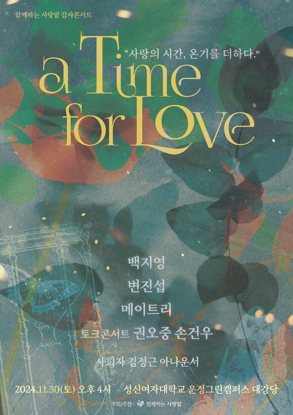 함께하는 사랑밭 감사 콘서트 “사랑의 시간, 온기를 더하다”