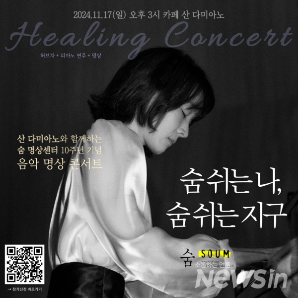 숨 명상센터 10주년 음악 명상 콘서트